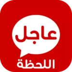 عاجل اللحظة android application logo